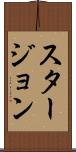 スタージョン Scroll