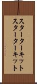 スターターキット Scroll