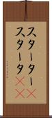 スターター(P) Scroll