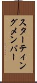 スターティングメンバー Scroll