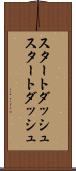 スタートダッシュ Scroll