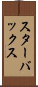 スターバックス Scroll