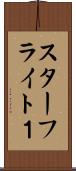 スターフライト１ Scroll