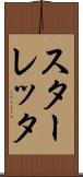 スターレッタ Scroll