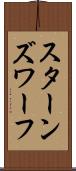 スターンズ・ワーフ Scroll