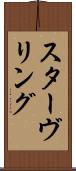 スターヴリング Scroll