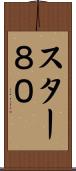 スター８０ Scroll