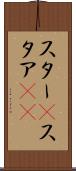 スター(P) Scroll