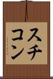 スチコン Scroll