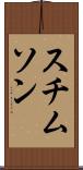 スチムソン Scroll