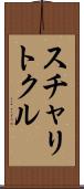 スチャリトクル Scroll