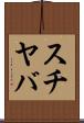 スチヤバ Scroll