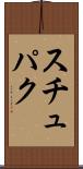 スチュパク Scroll