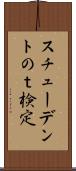 スチューデントのｔ検定 Scroll