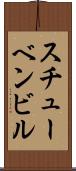 スチューベンビル Scroll