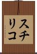 スチリコ Scroll