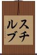 スチルブ Scroll