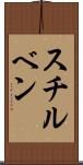 スチルベン Scroll