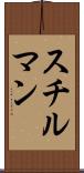 スチルマン Scroll
