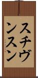 スチヴンスン Scroll