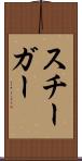 スチーガー Scroll