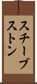 スチーブストン Scroll