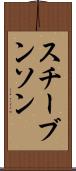 スチーブンソン Scroll