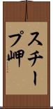 スチープ岬 Scroll