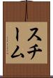 スチーム Scroll