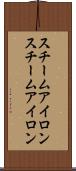 スチームアイロン Scroll