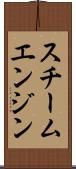 スチーム・エンジン Scroll