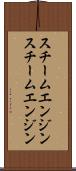スチームエンジン Scroll