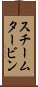 スチーム・タービン Scroll