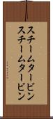 スチームタービン Scroll