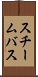 スチームバス Scroll