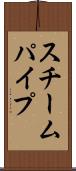 スチームパイプ Scroll