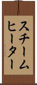 スチーム・ヒーター Scroll