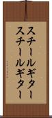 スチールギター Scroll