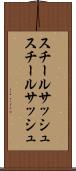 スチールサッシュ Scroll