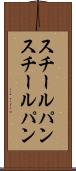スチールパン Scroll