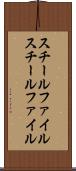 スチールファイル Scroll