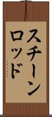 スチーンロッド Scroll