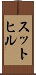 スットヒル Scroll