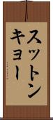 スットンキョー Scroll
