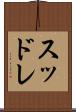 スッドレ Scroll