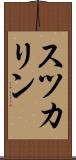 スツカリン Scroll