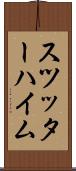 スツッターハイム Scroll