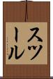 スツール Scroll