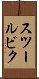 スツールビク Scroll