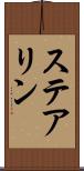 ステアリン Scroll